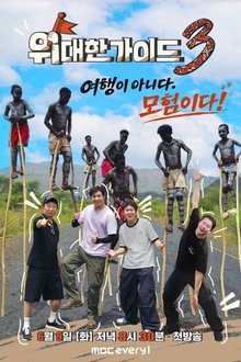 The Great Guide Season 3 (2026)