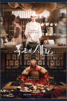Bon Appetit, Your Majesty (2025)